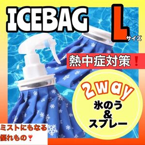 氷のう 氷嚢 L アイスバッグ アイシング スプレー 冷温両用 熱中症対策　熱中症予防　暑さ対策　アウトドア　キャンプ　BBQ