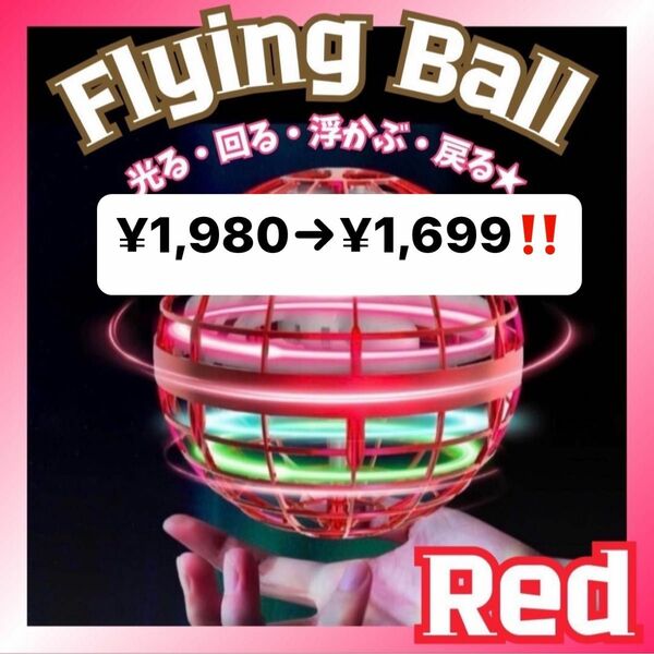 フライングボール スピナー ジャイロ 飛行ボール BBQ 赤 海外おもちゃ　SNSで人気　キャッチボール　アウトドア　キャンプ