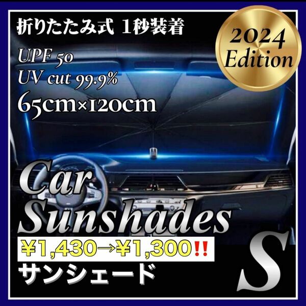 サンシェード 傘式 S 車用 コンパクト フロント 遮光 断熱 折りたたみ　サンシェイド 日除け 紫外線　簡単装着　UVカット