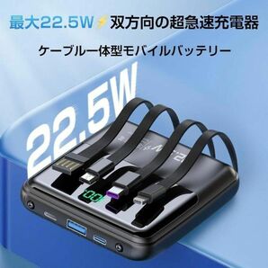 モバイルバッテリー 軽量 小型 4ケーブル内蔵型　5台同時充電　22.5W急速　新品　15000mAh 機内持ち込み　薄型　大容量