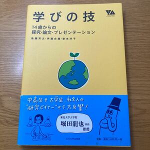 学びの技　１４歳からの探究・論文・プレゼンテーション （ＹＯＵＮＧ　ＡＤＵＬＴ　ＡＣＡＤＥＭＩＣ　ＳＥＲＩＥＳ） 後藤芳文／著　伊藤