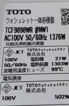 【中古】TOTO TCF9898WR #NW1 ネオレストAH2W 機能部のみ タンクレストイレ 2019年製 ウォシュレット スティックリモコン_画像5