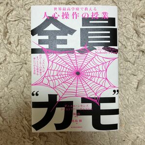 全員“カモ”　「ズルい人」がはびこるこの世界で、まっとうな思考を身につける方法　世界最高学府で教える人心操作の授業 ダニエル
