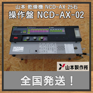 【NCD-AX】 山本 25石 乾燥機 操作盤 コントロールパネル 標準、やわらカード付き A829 部品 中古 No240217