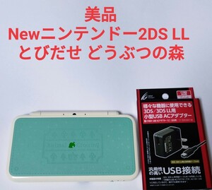 状態良好 Newニンテンドー2DS LL とびだせ どうぶつの森 3DS 互換ACアダプタ新品 おまけ