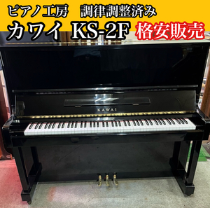  style law .. from the shop # first come, first served # Kawai KAWAI KS-2F upright piano used piano 