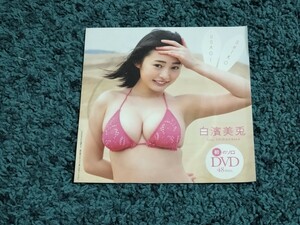 白濱美兎☆DVD/プレイボーイ2024年19号付録 　　未開封