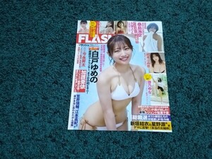 白戸ゆめの☆表紙付き切り抜き10ページ/FLASH2024年6月11日号