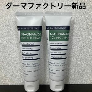 ダーマファクトリー ナイアシンアミド10%デオクリーム 新品 2本セット