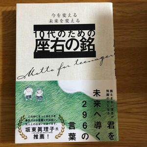 １０代のための座右の銘　今を変える未来を変える 大泉書店編集部／編