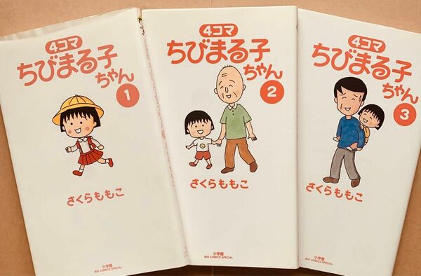 『さくら ももこ／4コマちびまる子ちゃん』(1〜3) (小学館)