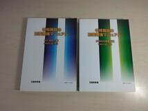 学校施設の耐震補強マニュアル　S造屋内運動場編　RC造校舎編《2003年改訂版》【古本】建築学　建築工学　本　_画像1