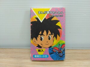 当時物　レトロ　ゲッターロボ GO　まんが夢チャンネル　カセットテープ　ヴィンテージ　アニメ　たるるーとくん　ダイの大冒険等　Q