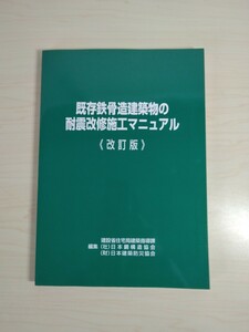 既存鉄骨造建築物の耐震改修施工マニュアル　改訂版　本　建築学　建築工学　技術本　印刷物