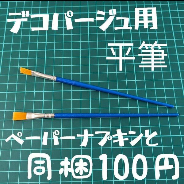 デコパージュ筆 2本 ペーパー同梱で100円 リメ鉢 リメ缶 道具