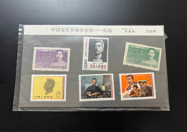 中国切手 中国文化革命の主将ー魯迅 紀91、紀11、J11 6種 中国人民郵政 未使用 未開封