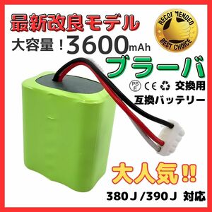 (B) 大容量 iRobot Braava ブラーバ 380J バッテリー 380T 371J Mint5200専用 7.2V 3600mAh (3.6Ah) 互換 バッテリー 4449273 アイロボット