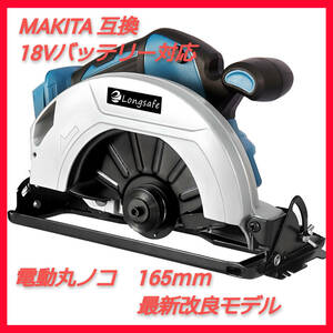 (B) マキタ makita 互換 丸のこ 電動のこぎり 165mm 対応 18V ブラシレス 電動工具 充電式 コードレス