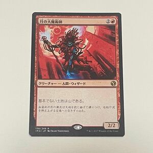 MTG　日本語版　月の大魔術師　マジック ザ ギャザリング