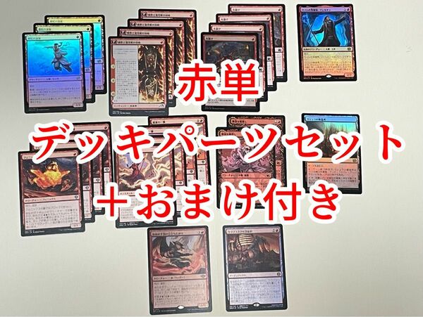 【おまけ付き特価】MTG　日本語版　スタンダード　赤単　デッキパーツ　25枚セット　マジック ザ ギャザリング