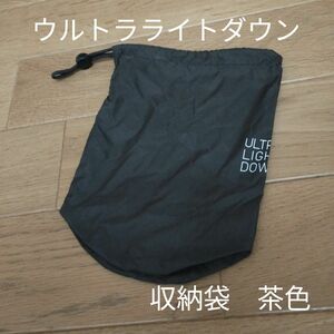 【ユニクロ】ウルトラライトダウン　茶色　保存袋　巾着袋　収納袋 UNIQLO