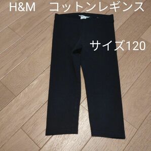 【120 】H&M　オーガニックコットン　レギンスパンツ　スパッツ