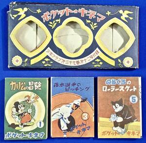 少年クラブ付録[野球(藤本英雄.小鶴誠)田河水泡(のらくろ)太田二郎(お山のくろちゃん)島田啓三(カリ公の冒険)体操選手]パラパラ漫画(3冊)