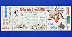 [101匹わんちゃん大行進.エミールと探偵たち]ファミリー優待券/検)ウォルト・ディズニー/ロッド・テイラー