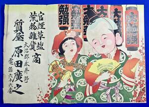 明治期/福島県 大沼郡永井野(質屋 原田廣之)[福助 和装少女]石版画 引き札/検)美人画/官煙草塩/喫煙具/荒物雑貨/広告チラシ/引札