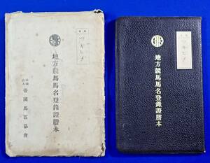 戦前/社団法人 帝国馬匹協会(馬主:成島忠三郎)[地方競馬名登録證謄本(岩手種 名馬 ツキヒメ)]タトウ付/検)国策/日本馬事会/地方競馬/軍馬