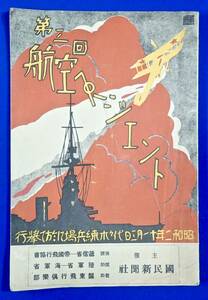 戦前/国民新聞社[第3回航空ページェント(昭和2年11月3日)代々木練兵場に於て拳行)]検)