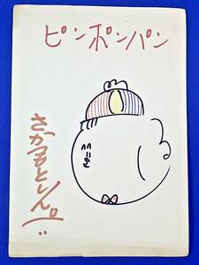 ママとあそぼう!ピンポンパン[坂本新兵(シンペイちゃん)]絵入直筆サイン/検)小林亜星/渡辺直子/石毛恭子/酒井ゆきえ/佐久間俊直/カータン