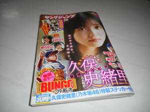  ◆ 週刊ヤングジャンプ ◆ 2024年 5月 23日 23号 ◆ 久保　史緒里