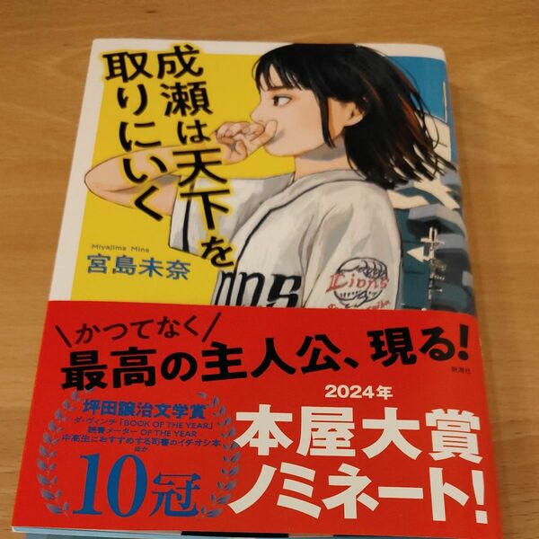 成瀬は天下を取りにいく 宮島未奈／著