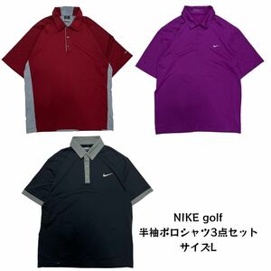 【3点セット】 まとめ売り NIKE golf ナイキゴルフ 半袖ポロシャツ ゴルフウェア スポーツウェア 卸売り 古着ベール L