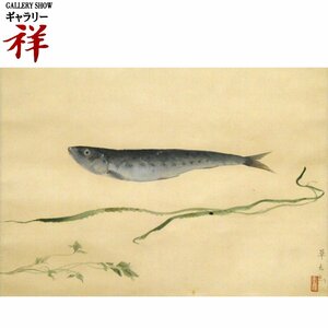 祥【真作】村上華岳「魚に海草」日本画軸装 サイン有 共箱 照会番号有 大阪出身 仏画の巨匠 文展特選 直筆 一点もの【ギャラリー祥】