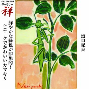 祥【真作】坂口紀良「カマキリ」油彩サムホール サイン有 愛知出身 安宅賞 鮮やかな色彩 直筆 一点もの 手ごろなサイズ【ギャラリー祥】