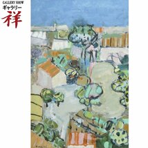 祥【真作】ジル・ゴリチ「南仏ミディ風景」油彩20号 サイン有 梅田画廊・兜屋画廊扱い パリ出身 直筆 一点もの 【ギャラリー祥】_画像1