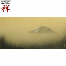 祥【真作】中村宗弘「富士」日本画30号大 サイン有 共シール 師;中村岳陵 東山魁夷唯一の弟子 日展会友 直筆 一点もの【ギャラリー祥】_画像1