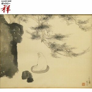 祥【真作】小杉放菴「少林面壁」日本画 40×50cm サイン・落款有 達磨大師 面壁九年 帝国美術院会員 日本画壇の巨匠 直筆【ギャラリー祥】