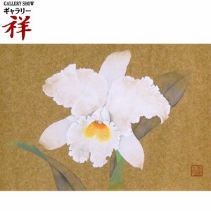 祥【真作】関山慶丸(関山慶)「洋花」日本画4号 金泥色紙 落款有 東京出身 師;小林古径 直筆 一点もの【ギャラリー祥】