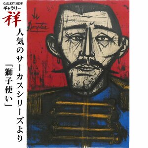 【真作】ベルナール・ビュッフェ「LE DOMPTEUR(獅子使い)」サーカスシリーズより リトグラフ 68×47cm 限定120部 ビュフェ【ギャラリー祥】