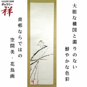 祥【真作】前田青邨「百舌鳥」日本画軸装 鑑定書 文化勲章作家 院展を代表する画家 東京芸大名誉教授 直筆 一点もの【ギャラリー祥】