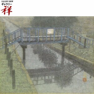 祥【真作】宮廻正明「洗心橋」日本画8号 サイン有 共シール 島根出身 超人気作家 東京藝大名誉教授 直筆 一点もの【ギャラリー祥】