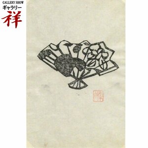 祥【真作】棟方志功　扇子　木版画21.5×14.5cm 落款有 20世紀を代表する版画の世界的巨匠【ギャラリー祥】