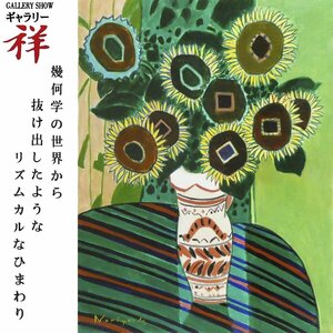 祥【真作】坂口紀良「ひまわり」油彩15号 愛知出身 卒業制作が文部省買い上げ 安宅賞 鮮やかな色彩 直筆 一点もの【ギャラリー祥】