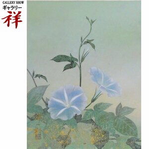 祥【真作】加藤洋一朗「朝顔」日本画6号 愛知出身 師;片岡球子 院友 名古屋城本丸障壁画復元 直筆 一点もの【ギャラリー祥】