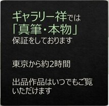 祥【真作】本庄基晃「勢至菩薩之図」墨彩画 33×33cm 落款有 北海道出身 愛嬌溢れる仏画で人気 直筆 一点もの【ギャラリー祥】_画像7