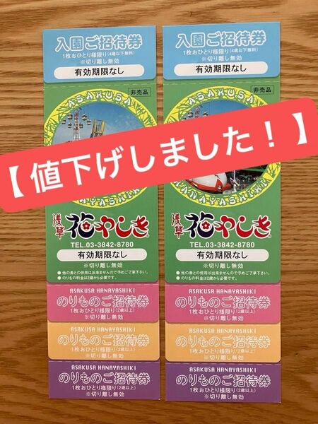 浅草・花やしきご招待券 （入園ご招待券 & のりものご招待券 ）２枚