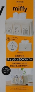 ◇GLOW 2024年6月号付録 miffy 3ポケット ティッシュBOXカバー◇